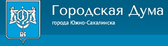 Городская Дума г. Южно-Сахалинска.